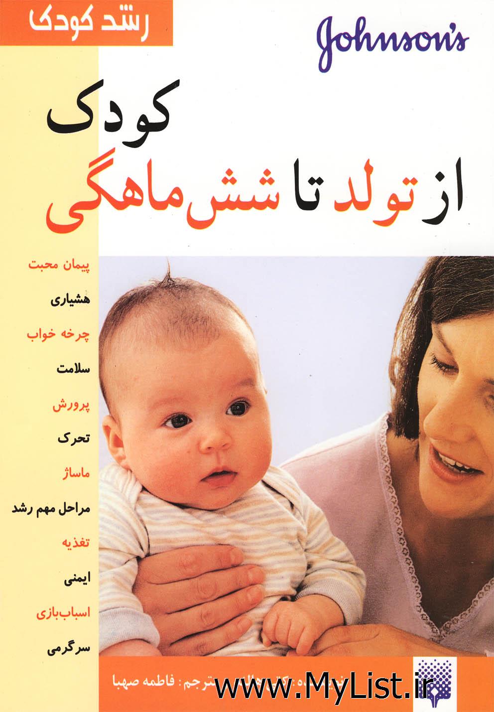 رشد کودک(کودک ازتولدتاشش ماهگی)پیدایش