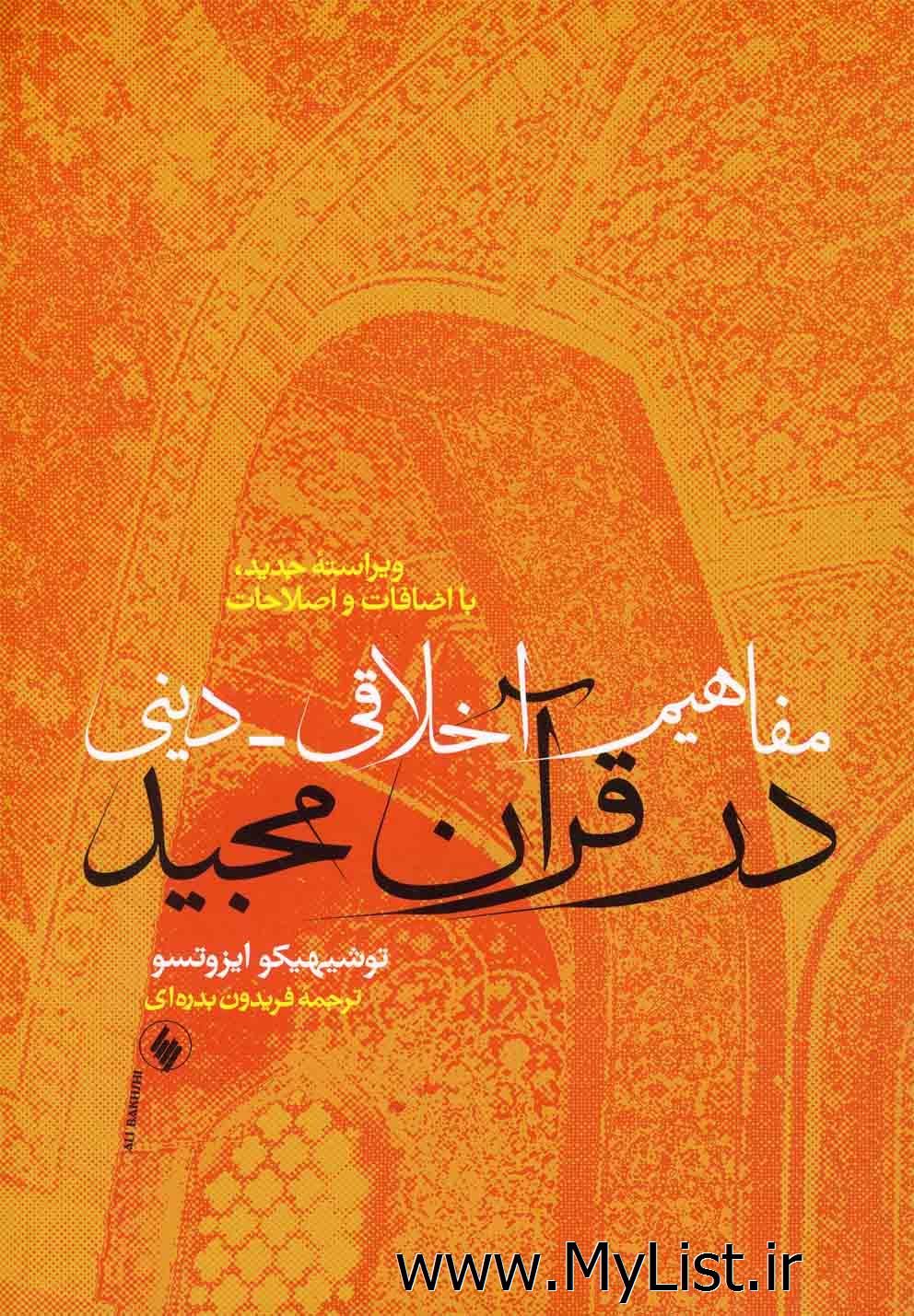 مفاهیم اخلاقی دینی در قرآن مجید(فرزان روز)