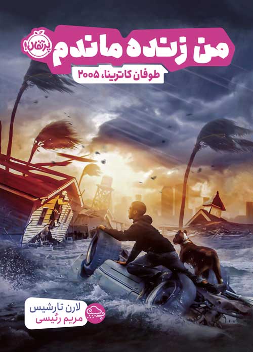 من زنده ماندم : طوفان کاترینا، 2005