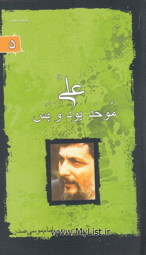 علی موحد بود و بس(امام موسی صدر)