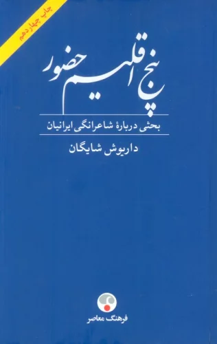 پنج اقلیم حضور (بحثی درباره شاعرانگی ایرانیان)