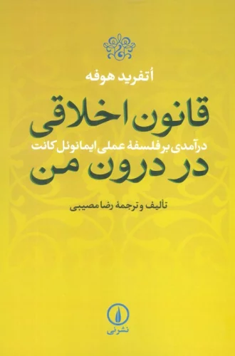 قانون اخلاقی در درون من (درآمدی بر فلسفه عملی ایمانوئل کانت)