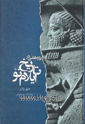 پژوهشی در تاریخ ایلام نو(ققنوس)