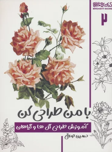 با من طراحی کن 2 (آموزش طراحی گل ها و گیاهان)