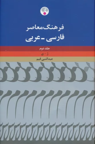 فرهنگ معاصر فارسی-عربی (2جلدی)