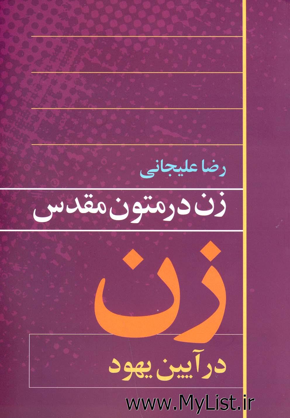 زن در متون مقدس(آیین یهود)روشنگران