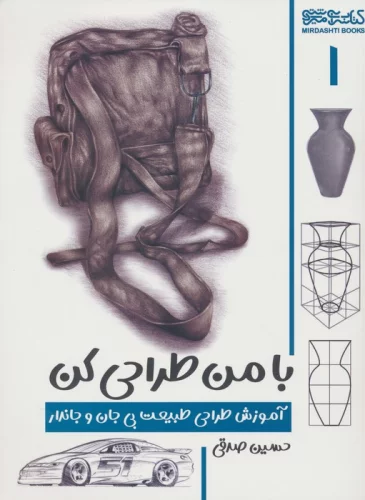 با من طراحی کن 1 (آموزش طراحی طبیعت بی جان و جاندار)