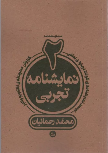 دو نمایشنامه تجربی