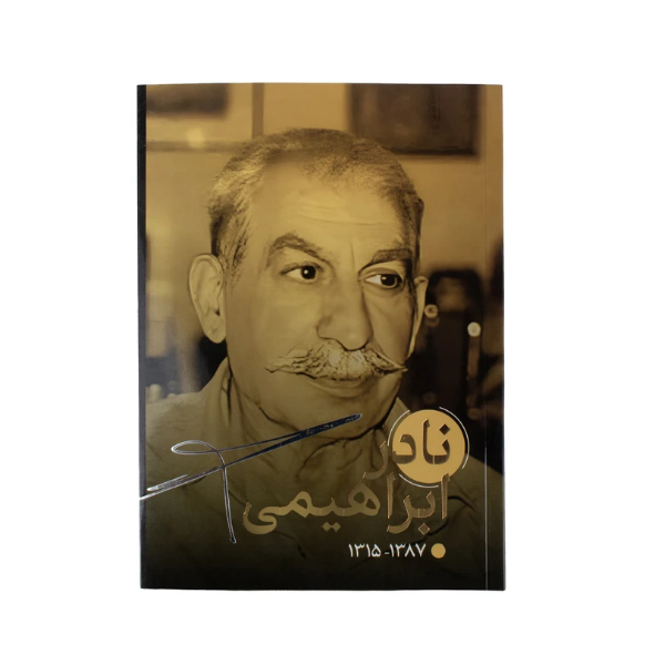 دفتر مشاهیر طرح نویسندگان مشاهیر کد سه: آل احمد، دولت آبادی، ابراهیمی