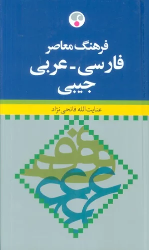 فرهنگ معاصر (فارسی-عربی)،(2زبانه)