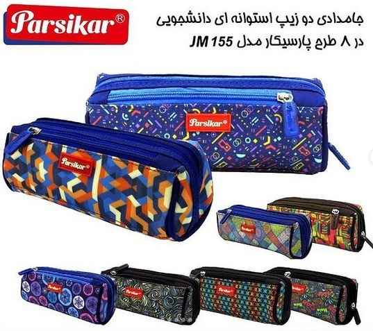 جامدادی 3 زیپ دانشجویی jm153 پارسیکار 