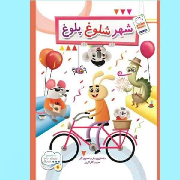 کتاب شهر شلوغ پلوغ نشر جمال تکی