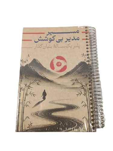پلنر یک ساله فنری جلد سخت کرافت مسیر بی کوشش دش نوت 