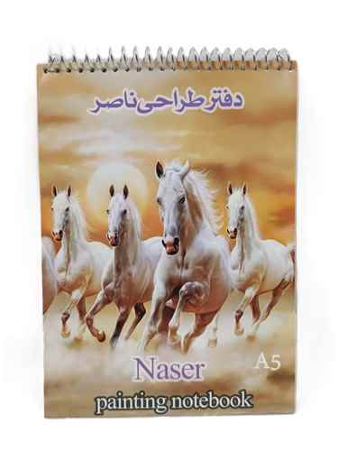 دفتر طراحی سایز A5 فیلی فنری ناصر 