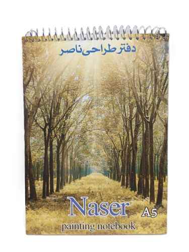 دفتر طراحی سایز A5 فیلی فنری ناصر 